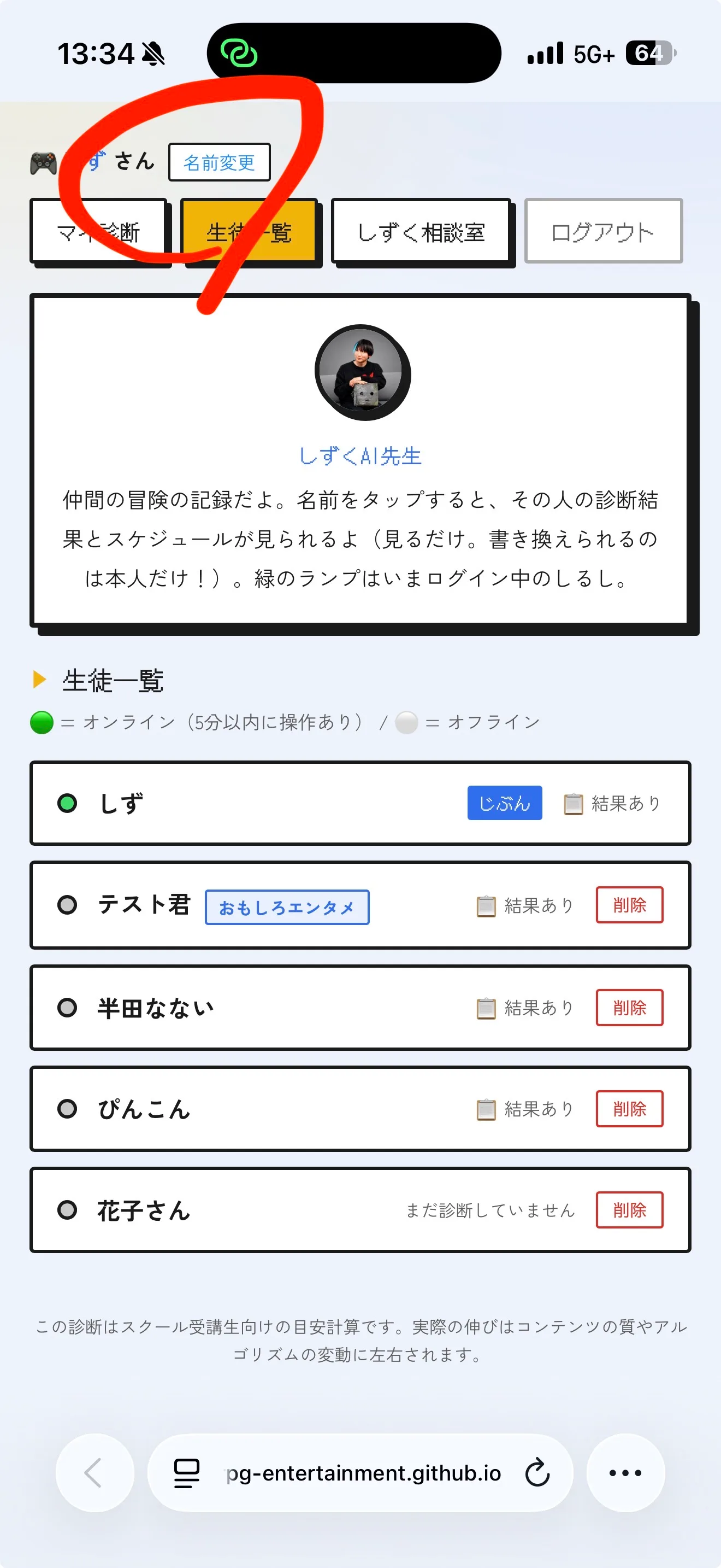 ロボットしずく先生AIの管理画面(生徒一覧)