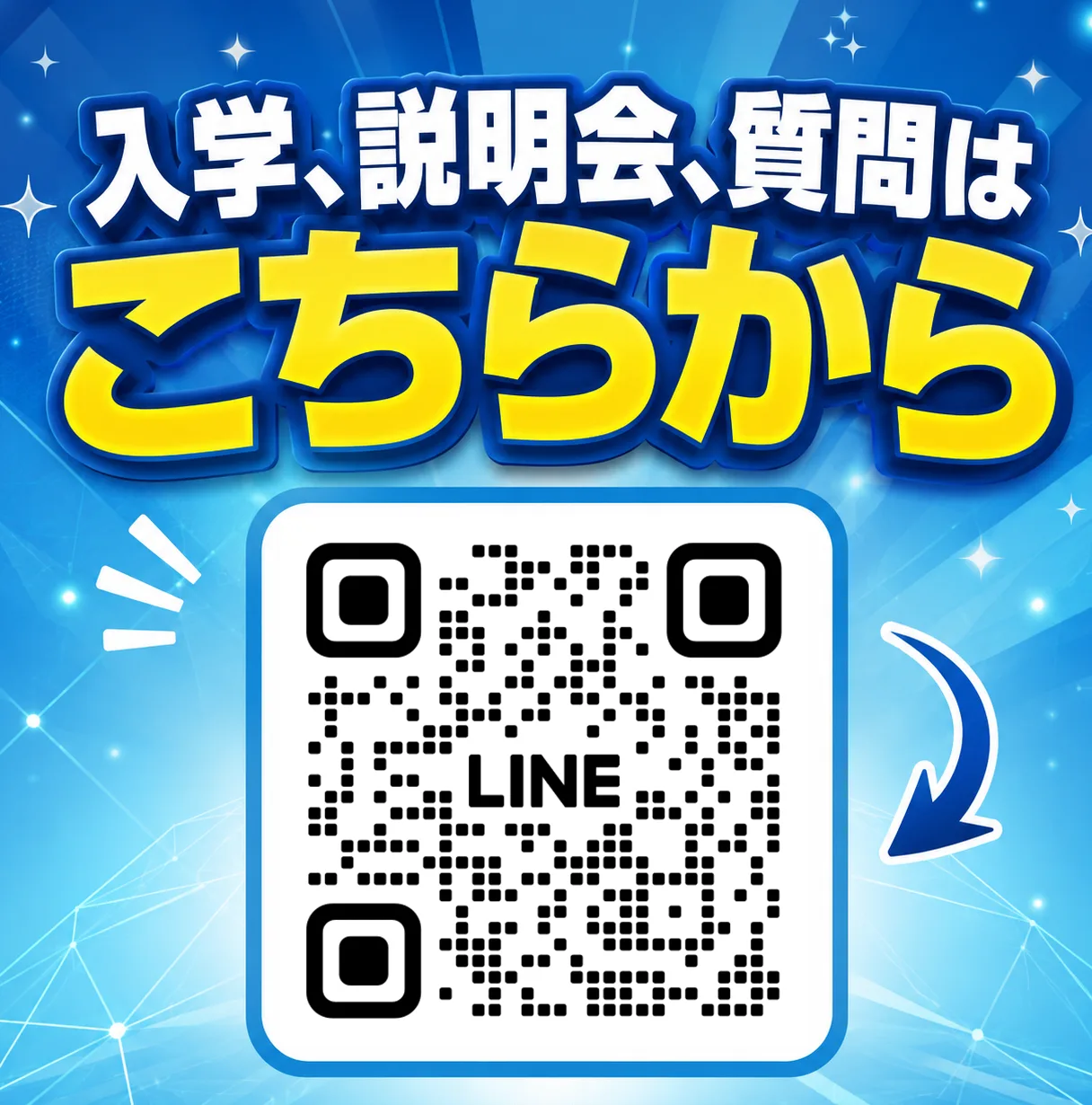 入学、説明会、質問はこちらから（LINEで友だち追加）