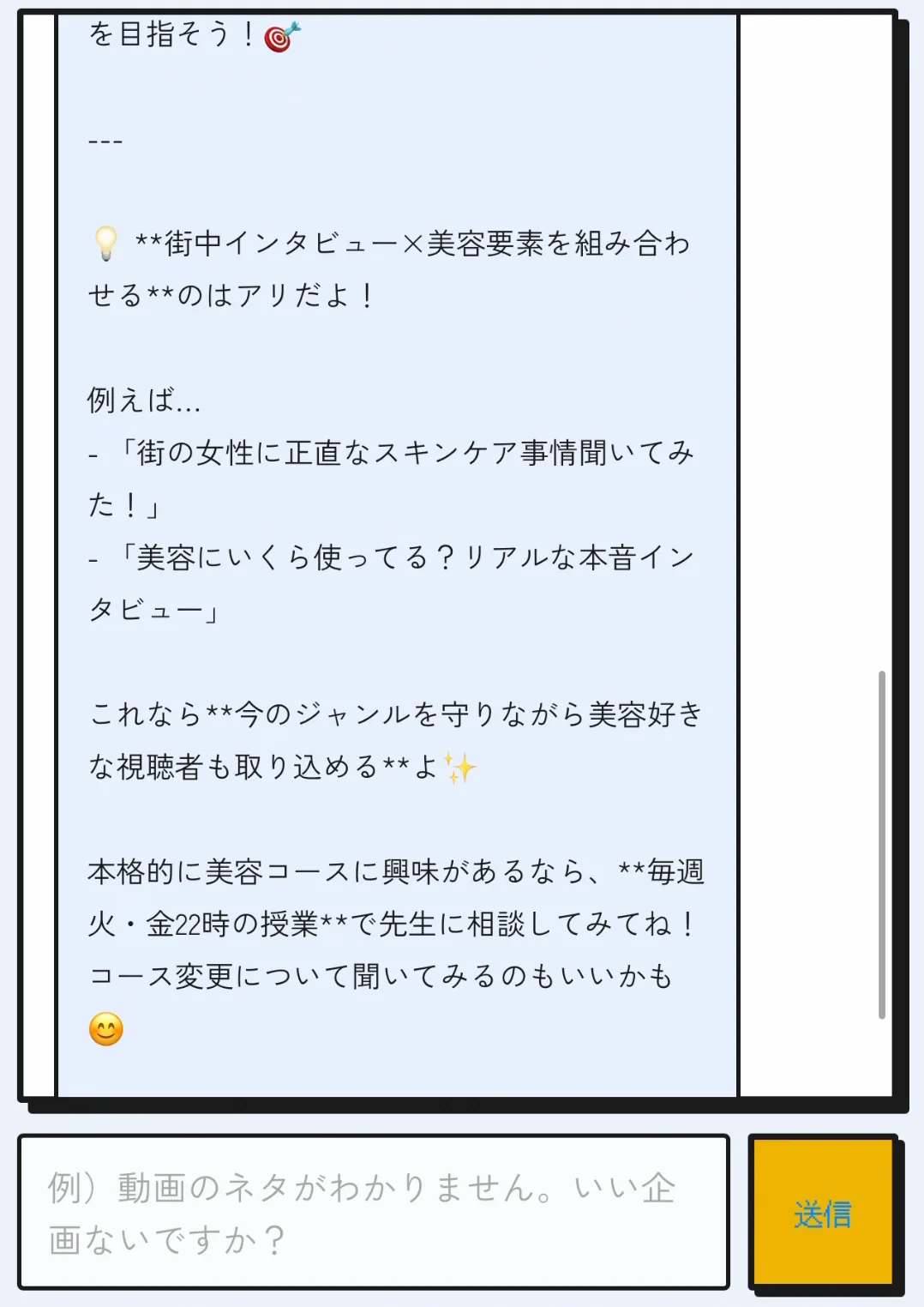 ロボットしずくAIが企画の改善案を提案するチャット画面