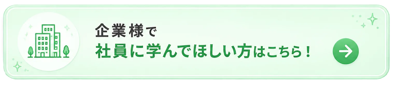 企業様で社員に学んでほしい方はこちら！