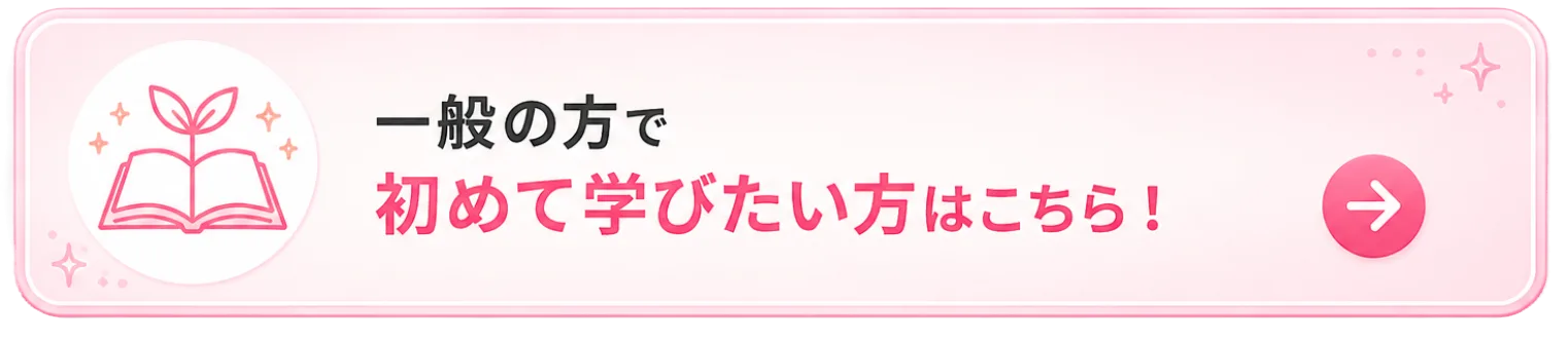 一般の方で初めて学びたい方はこちら！