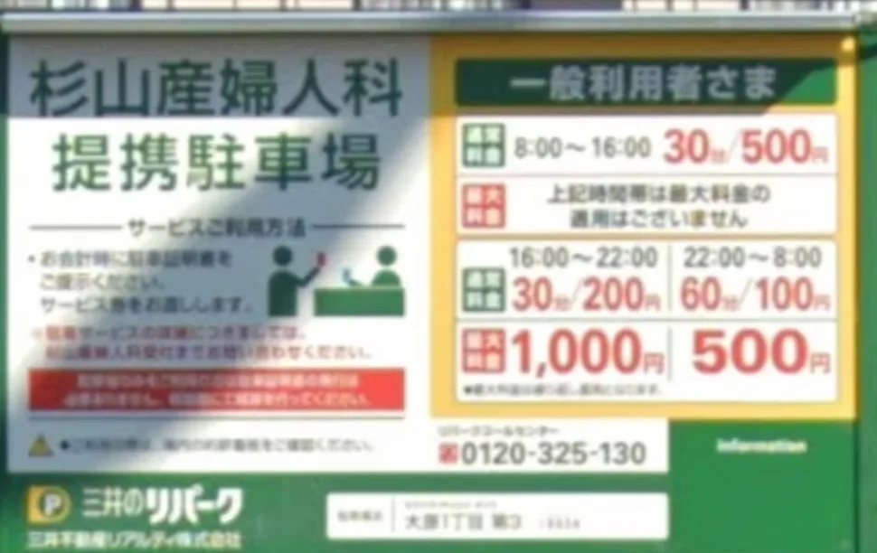 杉山産婦人科 提携駐車場(三井のリパーク)の料金案内