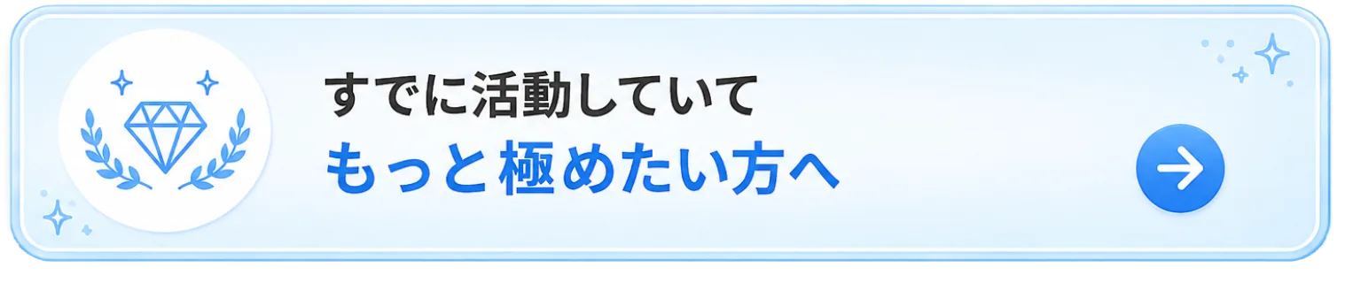 すでに活動していてもっと極めたい方へ
