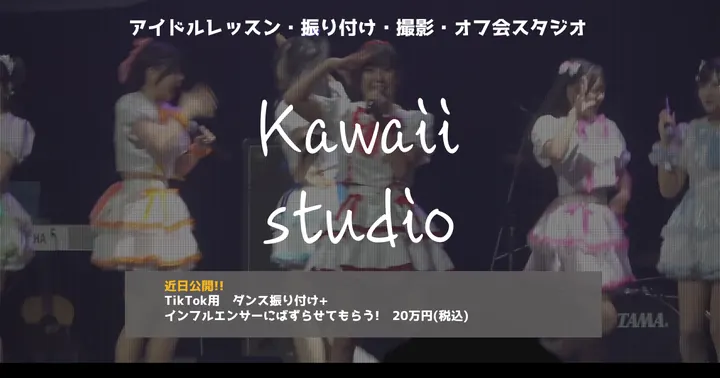Kawaiiスタジオ